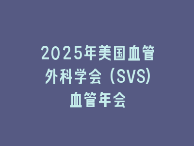 2025年美国血管外科学会(SVS)血管年会