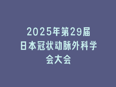 2025年第29届日本冠状动脉外科学会大会