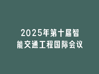 2025年第十届智能交通工程国际会议