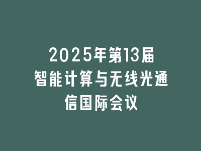 2025年第13届智能计算与无线光通信国际会议
