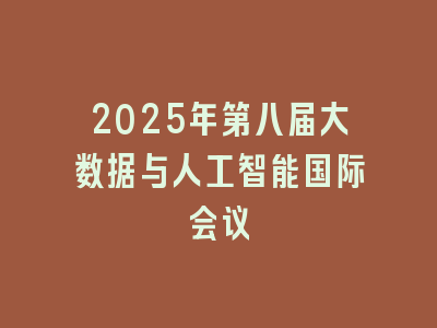 2025年第八届大数据与人工智能国际会议