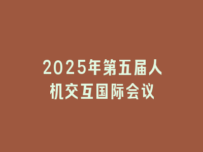 2025年第五届人机交互国际会议