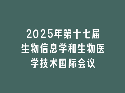 2025年第十七届生物信息学和生物医学技术国际会议