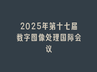 2025年第十七届数字图像处理国际会议