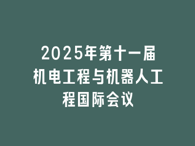 2025年第十一届机电工程与机器人工程国际会议