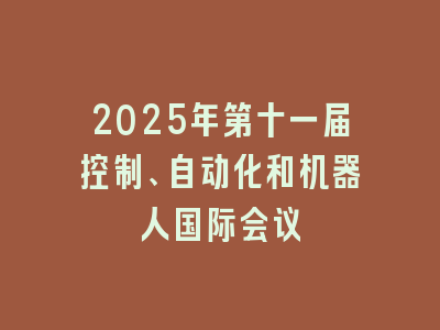 2025年第十一届控制、自动化和机器人国际会议