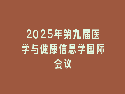 2025年第九届医学与健康信息学国际会议