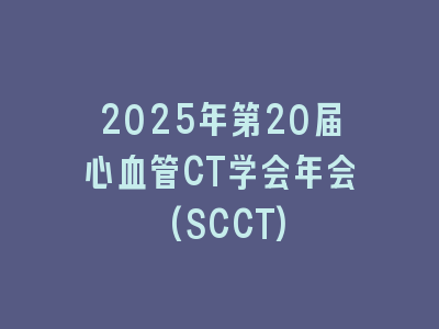 2025年第20届心血管CT学会年会(SCCT)
