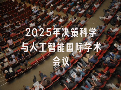 2025年决策科学与人工智能国际学术会议