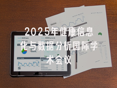 2025年健康信息化与数据分析国际学术会议