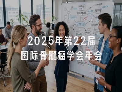 2025年第22届国际骨髓瘤学会年会