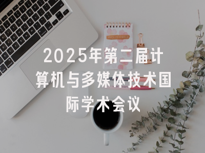 2025年第二届计算机与多媒体技术国际学术会议