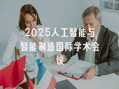 2025人工智能与智能制造国际学术会议