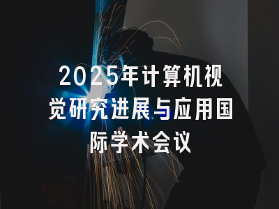 2025年计算机视觉研究进展与应用国际学术会议