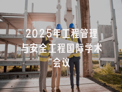 2025年工程管理与安全工程国际学术会议