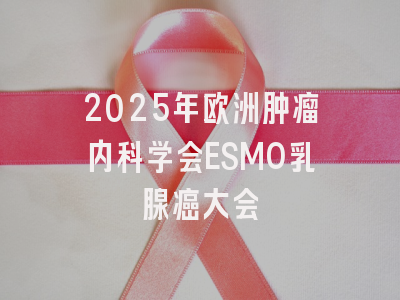 2025年欧洲肿瘤内科学会ESMO乳腺癌大会