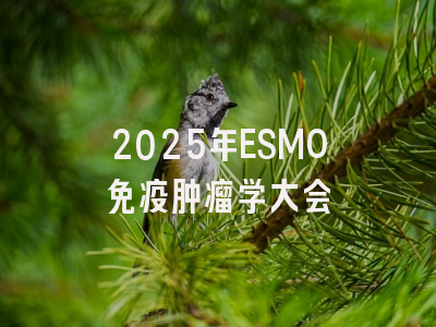 2025年ESMO免疫肿瘤学大会