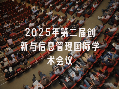 2025年第二届创新与信息管理国际学术会议