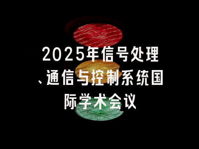 2025年信号处理、通信与控制系统国际学术会议