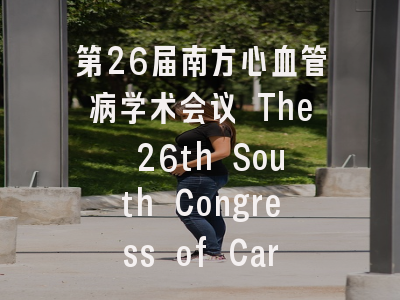 第26届南方心血管病学术会议 The 26th South Congress of Cardiology