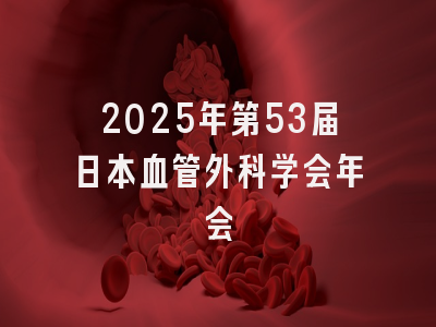 2025年第53届日本血管外科学会年会