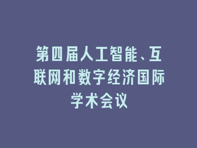 第四届人工智能、互联网和数字经济国际学术会议