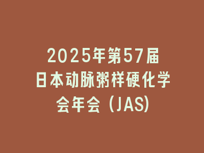 2025年第57届日本动脉粥样硬化学会年会(JAS)