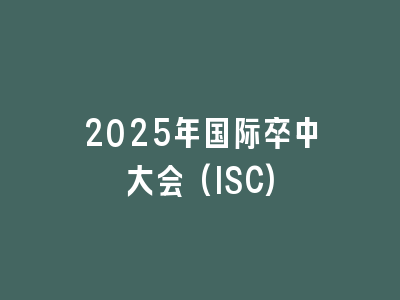 2025年国际卒中大会(ISC)