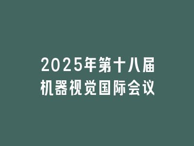 2025年第十八届机器视觉国际会议