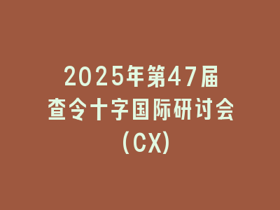 2025年第47届查令十字国际研讨会(CX)