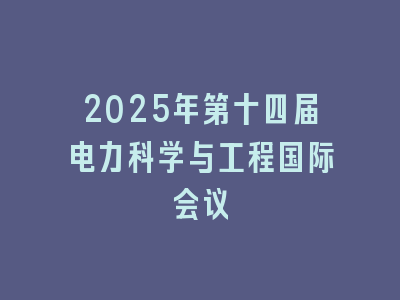 2025年第十四届电力科学与工程国际会议