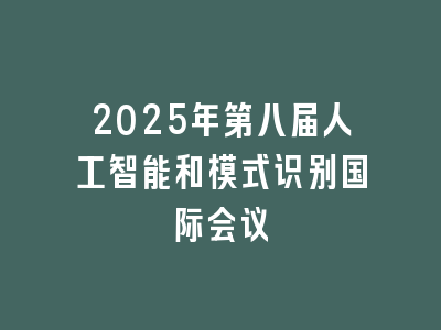 2025年第八届人工智能和模式识别国际会议