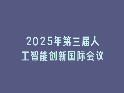 2025年第三届人工智能创新国际会议