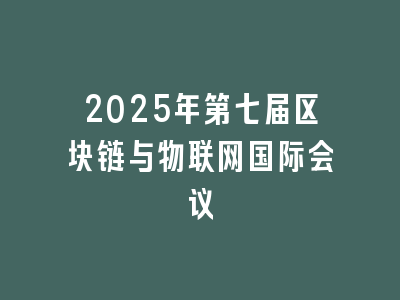 2025年第七届区块链与物联网国际会议