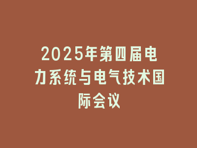 2025年第四届电力系统与电气技术国际会议