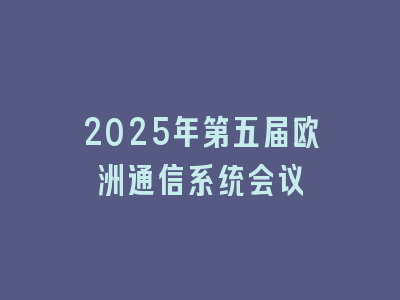 2025年第五届欧洲通信系统会议