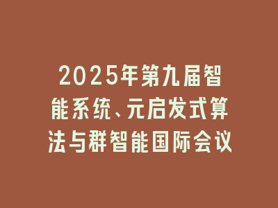 2025年第九届智能系统、元启发式算法与群智能国际会议