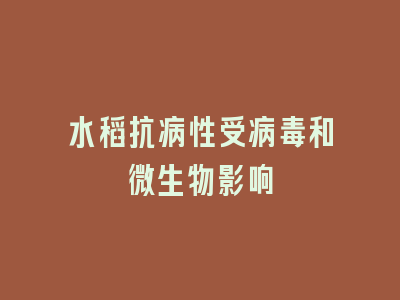 水稻抗病性受病毒和微生物影响