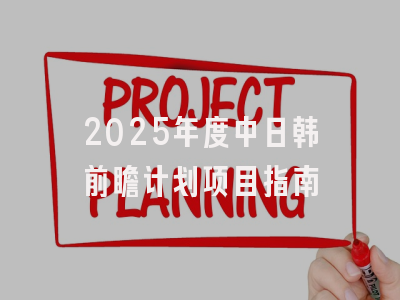 2025年度中日韩前瞻计划项目指南