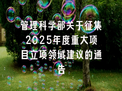 管理科学部关于征集2025年度重大项目立项领域建议的通告