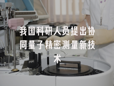 我国科研人员提出协同量子精密测量新技术