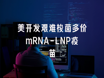 美开发艰难梭菌多价mRNA-LNP疫苗