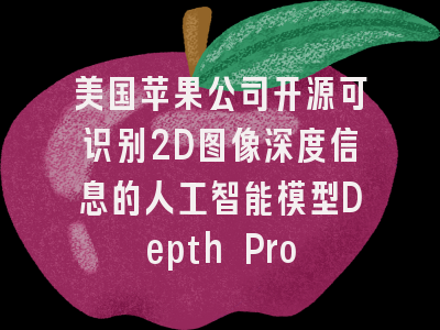 美国苹果公司开源可识别2D图像深度信息的人工智能模型Depth Pro