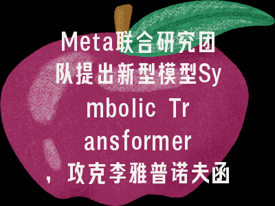 Meta联合研究团队提出新型模型Symbolic Transformer，攻克李雅普诺夫函数谜题