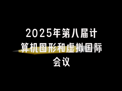 2025年第八届计算机图形和虚拟国际会议