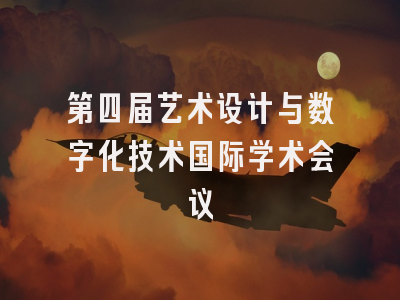 第四届艺术设计与数字化技术国际学术会议