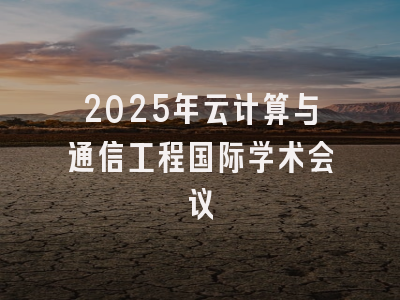 2025年云计算与通信工程国际学术会议