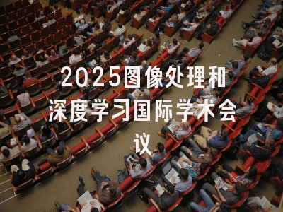 2025图像处理和深度学习国际学术会议