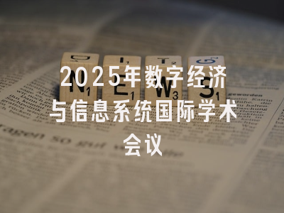 2025年数字经济与信息系统国际学术会议