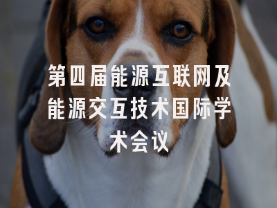 第四届能源互联网及能源交互技术国际学术会议
